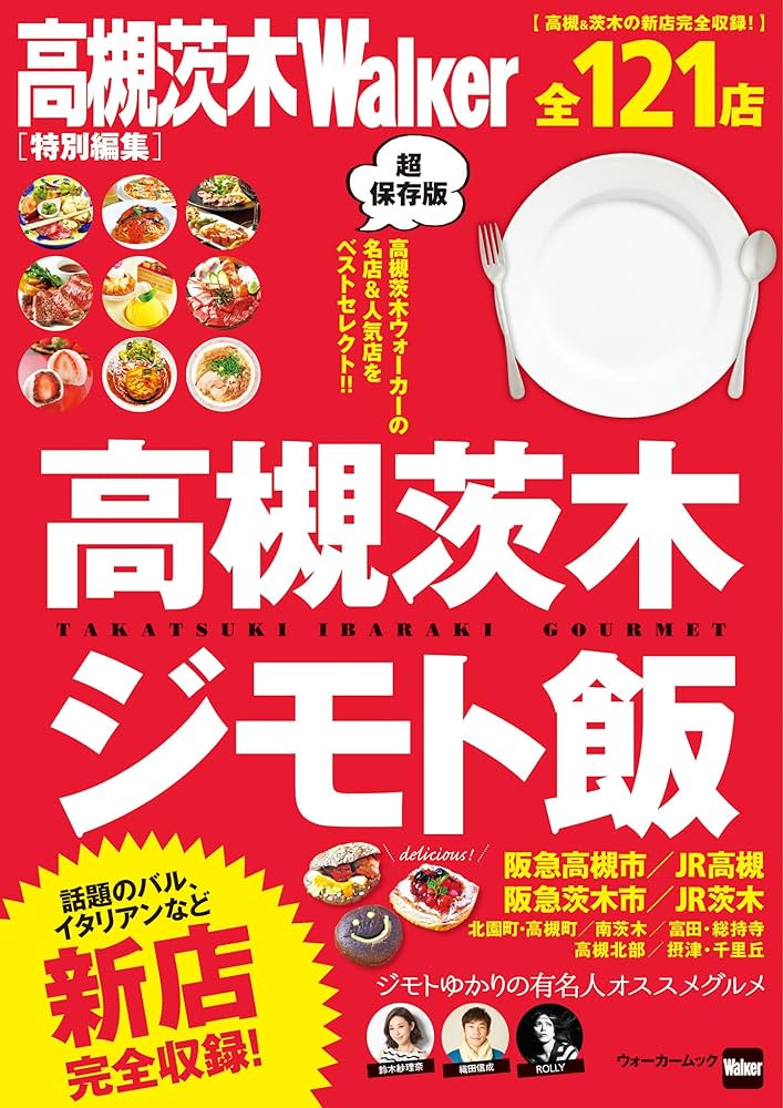北摂グルメ 高槻・茨木・摂津（ムック） Amazon.co.jp: 高槻茨木ジモト飯 (ウォーカームック) eBook